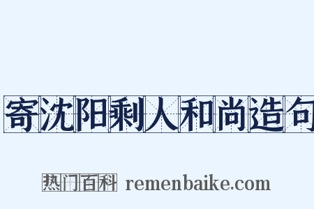 寄沈阳剩人和尚造句是什么意思的图片